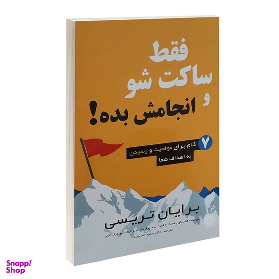 کتاب فقط ساکت شو و انجامش بده اثر برایان تریسی انتشارات پرثوآ