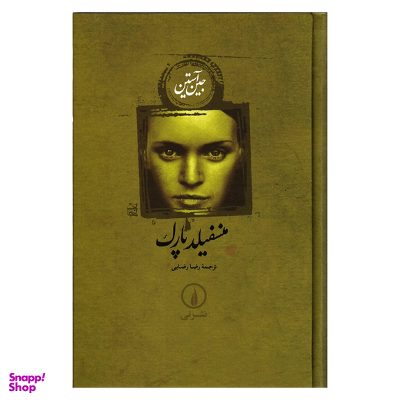 کتاب منسفیلد پارک اثر جین آستین نشر افق