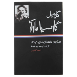 کتاب بهترین داستان های کوتاه اثر گابریل گارسیا مارکز نشر نگاه