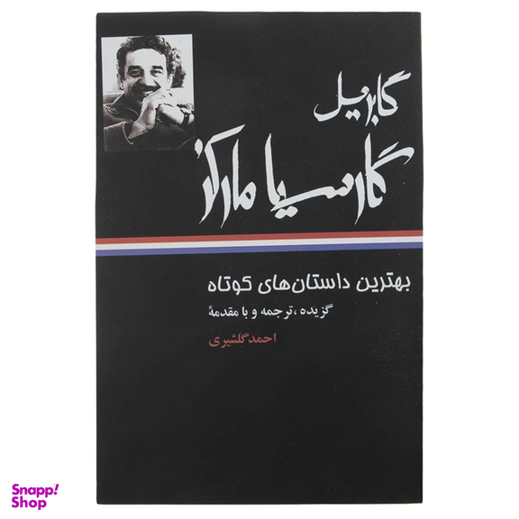 کتاب بهترین داستان های کوتاه اثر گابریل گارسیا مارکز نشر نگاه