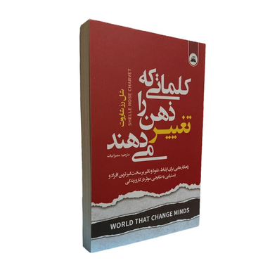 کتاب کلماتی که ذهن را تغییر می دهند اثر شلی رز شاروت انتشارات ایرمان