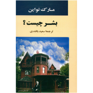 کتاب بشر چیست اثر مارک تواین انتشارات جامی