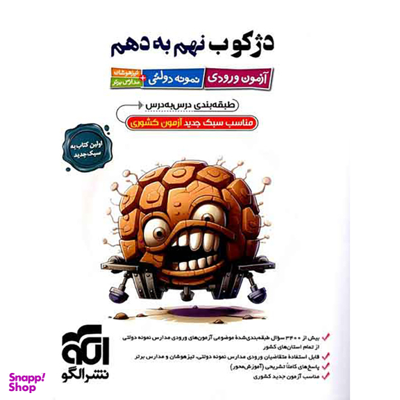 کتاب دژکوب نهم به دهم آزمون ورودی تیزهوشان و نمونه دولتی اثر جمعی از نویسندگان نشر الگو