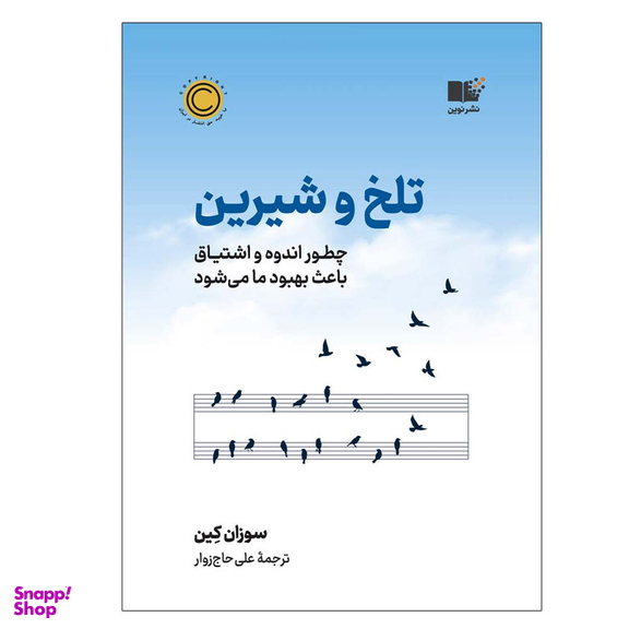 کتاب تلخ و شیرین اثر سوزان کین نشر نوین
