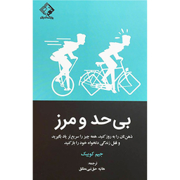 کتاب بی حد و مرز اثر جیم کوییک انتشارات چابک انديش