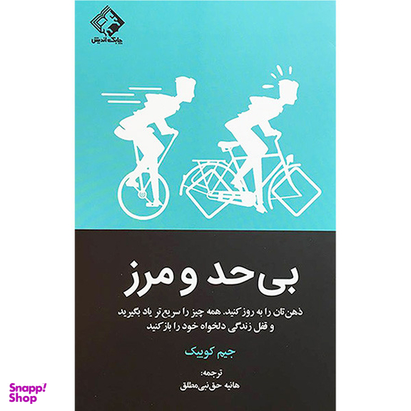 کتاب بی حد و مرز اثر جیم کوییک انتشارات چابک انديش