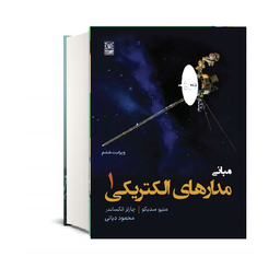 کتاب مبانی مدارهای الکتریکی جلد اول اثر متیو سدیکو نشر نص