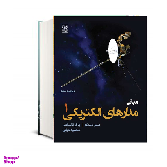 کتاب مبانی مدارهای الکتریکی جلد اول اثر متیو سدیکو نشر نص