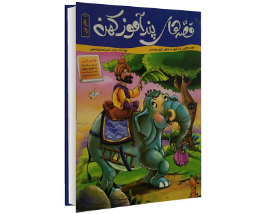 کتاب قصه های پند آموز کهن اثر زینب علیزاده لوشابی انتشارات پیام مقدس جلد اول
