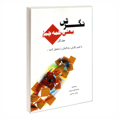کتاب نگرش یعنی همه چیز اثر جف کلر نشر رویای سبز