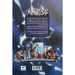 کتاب ايليا تولد يک قهرمان اثر امين توكلی انتشارات كميكا