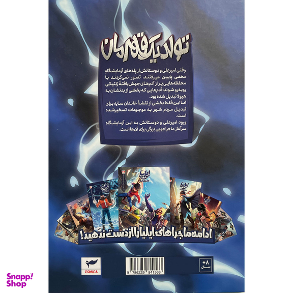 کتاب ايليا تولد يک قهرمان اثر امين توكلی انتشارات كميكا