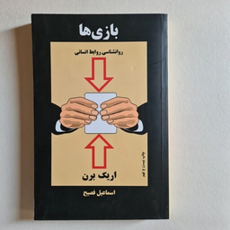 کتاب بازی ها اثر اریک برن انتشارات ذهن آویز