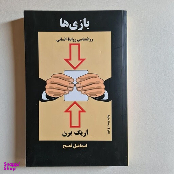 کتاب بازی ها اثر اریک برن انتشارات ذهن آویز