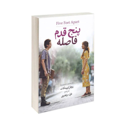 کتاب پنج قدم فاصله اثر ریچل لیپینکات نشر آزرمیدخت
