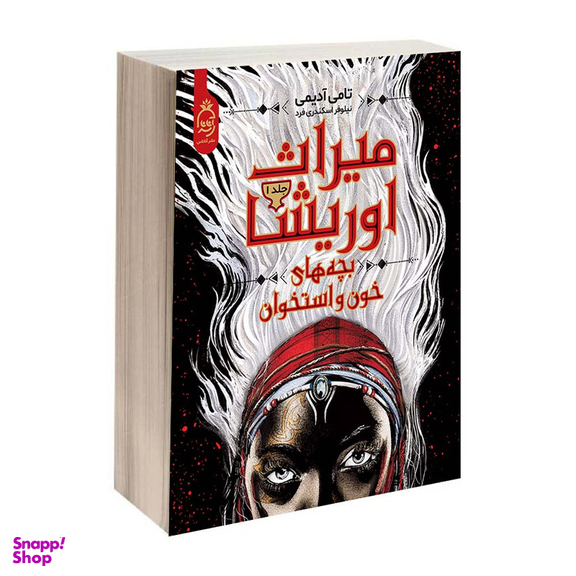 کتاب میراث اوریشا اثر تامی آدیمی نشر آناناس دو جلدی