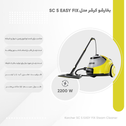 بخارشوی کارچر مدل SC5 Easy Fix