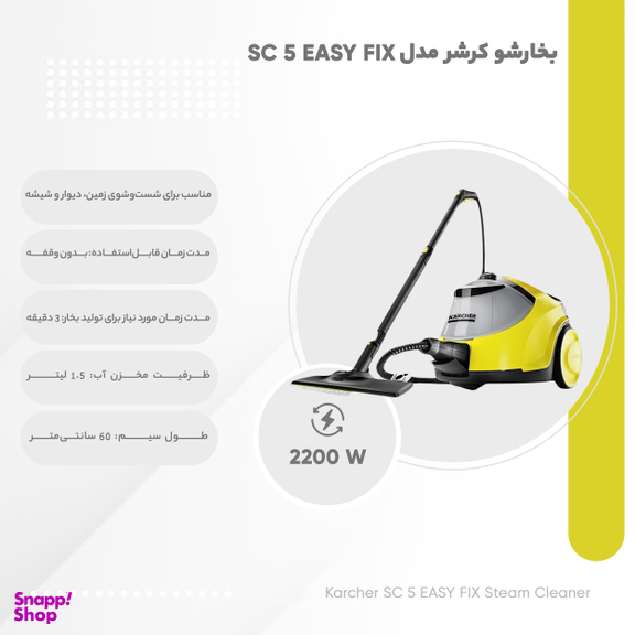 بخارشوی کارچر مدل SC5 Easy Fix