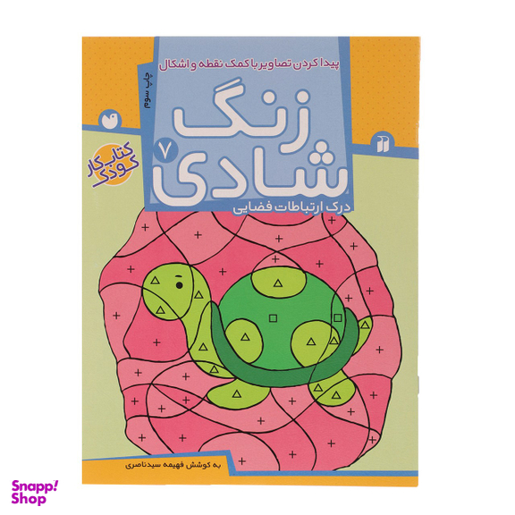 کتاب زنگ شادی 7 پیدا کردن تصاویر با کمک نقطه اثر فهیمه سید ناصری