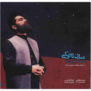 آلبوم موسیقی میان تاریکی اثر علی زند وکیل نشر نغمه حصار