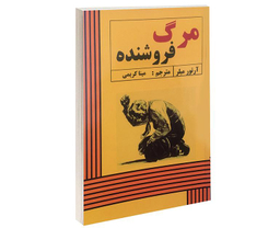کتاب مرگ فروشنده اثر آرتور میلر انتشارات پرثوآ