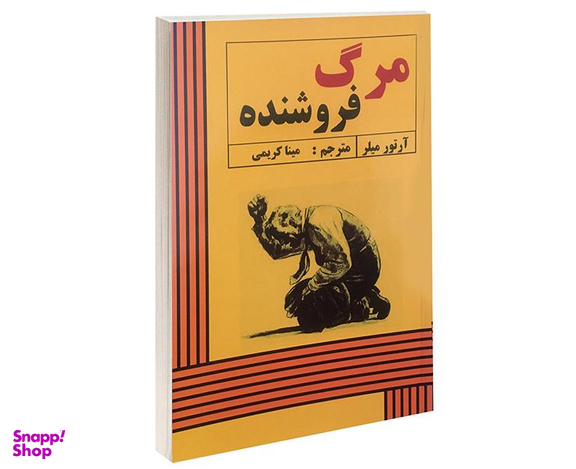 کتاب مرگ فروشنده اثر آرتور میلر انتشارات پرثوآ