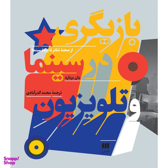 کتاب بازیگری در سینما و تلویزیون اثر یان برنارد انتشارات هرمس