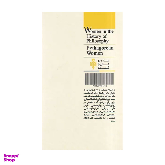کتاب زنان فیثاغورثی اثر کاترینا پلو انتشارات جمهوری