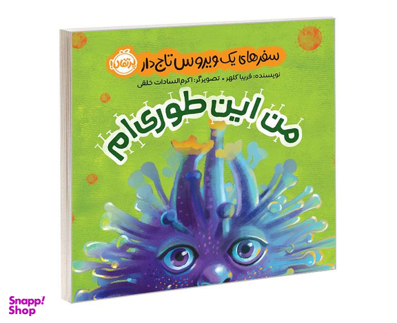 کتاب من این طوری ام؛ سفرهای یک ویروس تاج دار اثر فریبا کلهر نشر پرتقال
