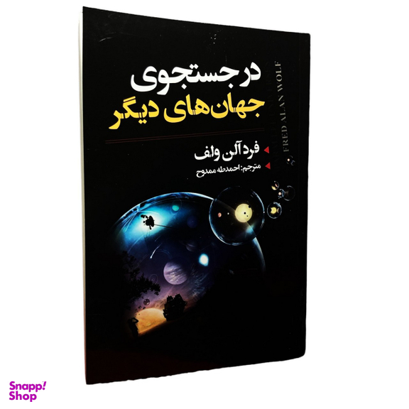 کتاب در جستجوی جهان های دیگر اثر فرد آلن ولف انتشارات ایرمان