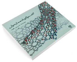 کتاب گفت و گو با معمار جوان اثر نسرین فقیه نشر دفتر پژوهش های فرهنگی