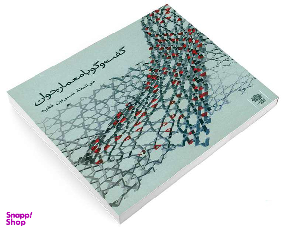 کتاب گفت و گو با معمار جوان اثر نسرین فقیه نشر دفتر پژوهش های فرهنگی