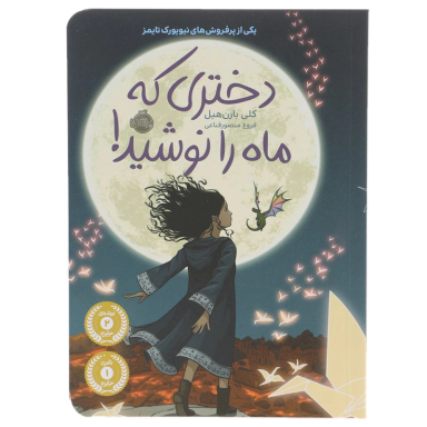 کتاب دختری که ماه را نوشید اثر کلی بارن هیل انتشارات ایرمان