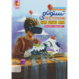 کتاب تستونامی ششم اثر هیات مولفان انتشارات پویش