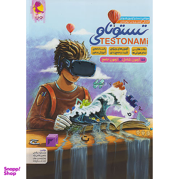کتاب تستونامی ششم اثر هیات مولفان انتشارات پویش