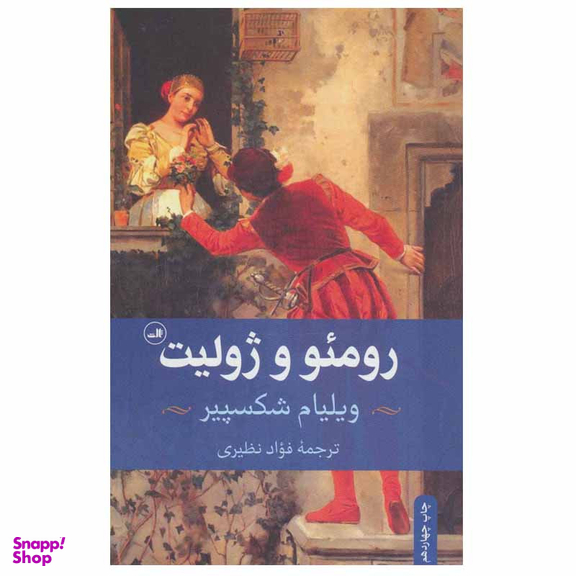 کتاب رومئو و ژولیت اثر ویلیام شکسپیر نشر ثالث