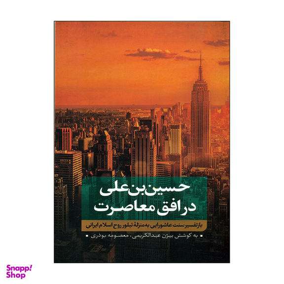 کتاب حسین بن علی در افق معاصرت اثر بیژن عبدالکریمی و معصومه بوذری انتشارات نقد فرهنگ