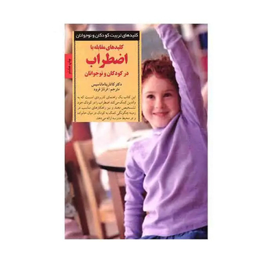 کتاب کلیدهای مقابله با اضطراب اثر کاتارینا ماناسیس نشر کتابخانه فرهنگ