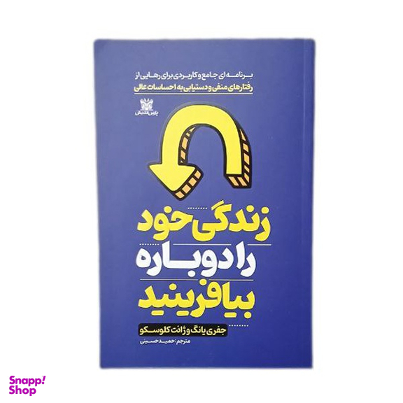 کتاب زندگی خود را دوباره بیافرینید اثر جفری یانگ و ژانت کلوسکو انتشارات پارس اندیش