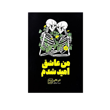 کتاب من عاشق امید شدم اثر لنکالی نشر جهان کتاب