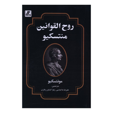 کتاب روح القوانين منتسکيو اثر منتسکیو انتشارات بهزاد