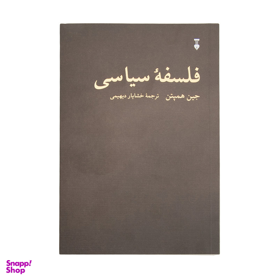 كتاب فلسفه سياسي اثر جين همپتن نشر نو