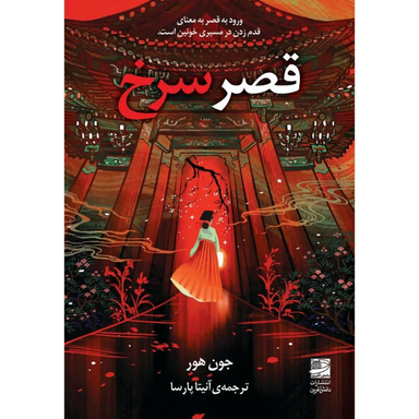کتاب قصر سرخ اثر جون هور انتشارات دانش آفرین