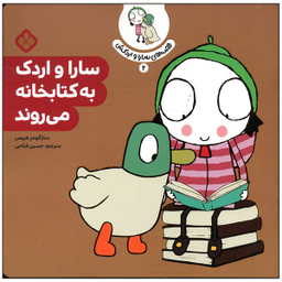 کتاب سارا و اردک به کتابخانه می روند اثر سارا گومز هریس انتشارات پنجره