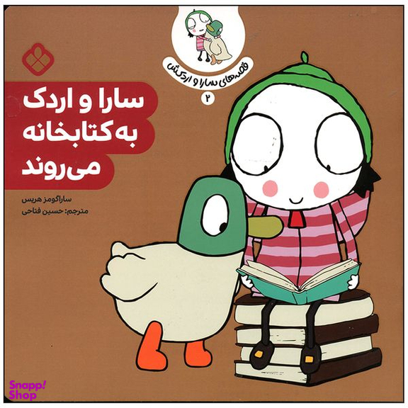 کتاب سارا و اردک به کتابخانه می روند اثر سارا گومز هریس انتشارات پنجره