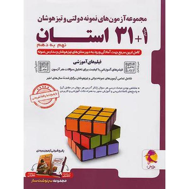 کتاب 1+31 استان ریاضی نهم به دهم اثر جمعی از نویسندگان انتشارات پویش