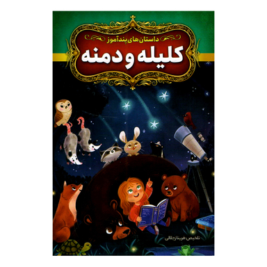 کتاب داستان های پندآموز کلیله و دمنه اثر فریناز جلالی نشر آزرمیدخت