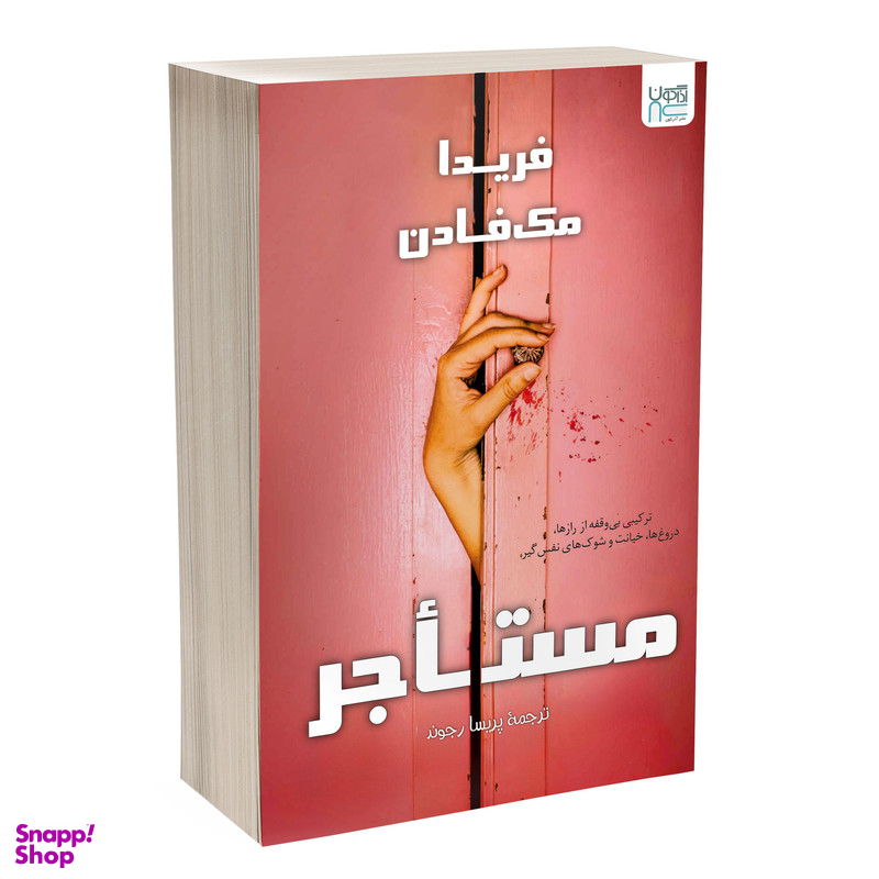 کتاب مستاجر اثر فریدا مک فادن نشر آذرگون