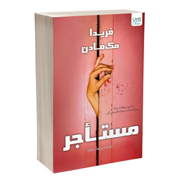 کتاب مستاجر اثر فریدا مک فادن نشر آذرگون