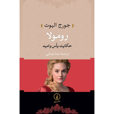 کتاب رومولا اثر جورج الیوت نشر نی